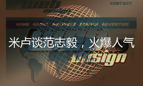 米盧談范志毅，火爆人氣下的溝通挑戰(zhàn)