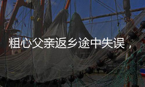 粗心父親返鄉(xiāng)途中失誤，將倆女兒遺落服務(wù)區(qū)