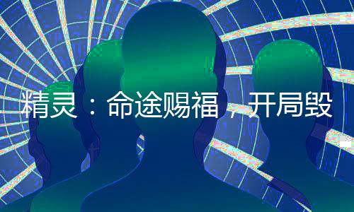 精靈：命途賜福，開局毀滅班吉拉