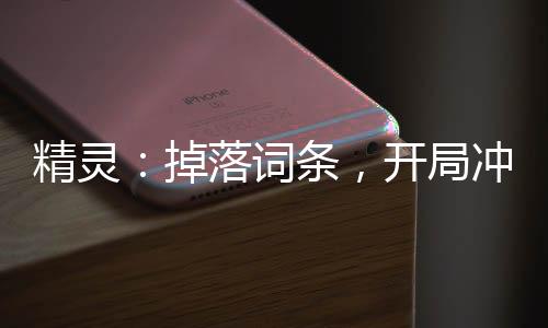 精靈：掉落詞條，開局沖暈超夢(mèng)