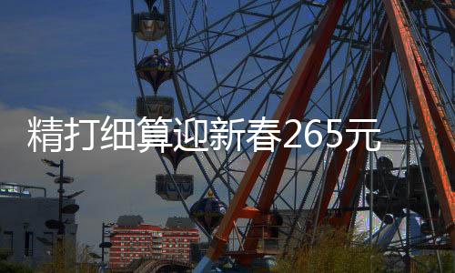 精打細算迎新春265元做出美味年夜飯，十二道佳肴共度佳節(jié)