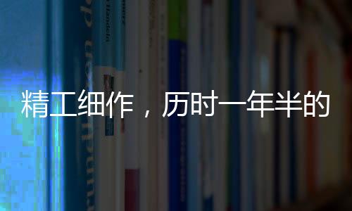 精工細作，歷時一年半的龍牙刀——記制作敖光之寶的過程
