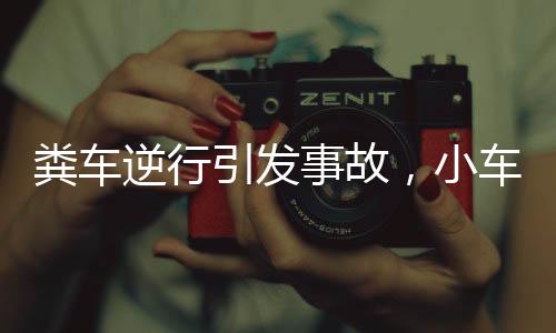 糞車逆行引發(fā)事故，小車遭糞潑身