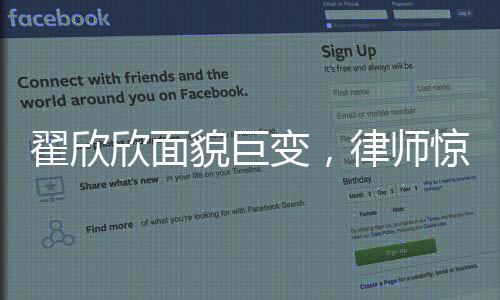翟欣欣面貌巨變，律師驚嘆，判若兩人