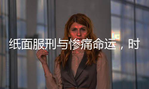 紙面服刑與慘痛命運，時隔36年的殺人案反思