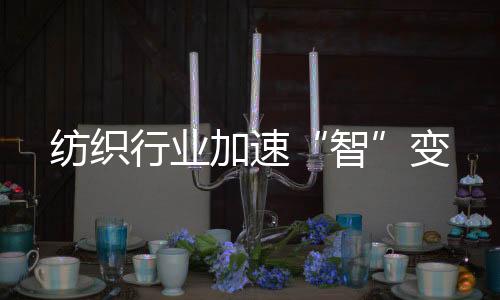 紡織行業(yè)加速“智”變