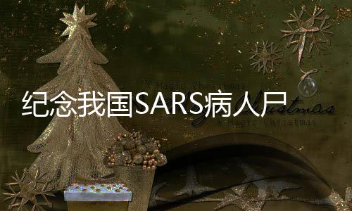 紀(jì)念我國(guó)SARS病人尸體解剖第一人逝世