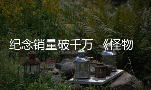 紀(jì)念銷量破千萬 《怪物獵人：荒野》玩家可獲免費禮物