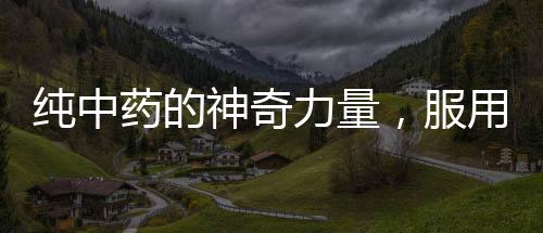 純中藥的神奇力量，服用后腫瘤消失！