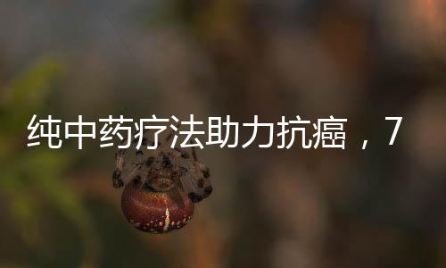 純中藥療法助力抗癌，74歲肺癌晚期患者重塑希望之光