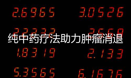 純中藥療法助力腫瘤消退，重塑健康新希望