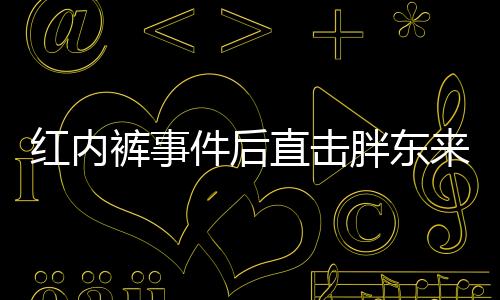 紅內(nèi)褲事件后直擊胖東來門店