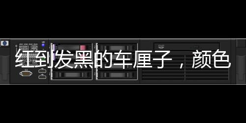 紅到發(fā)黑的車厘子，顏色深是否意味著營養(yǎng)更豐富？