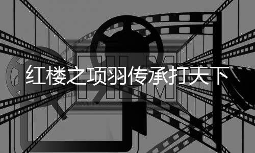 紅樓之項羽傳承打天下