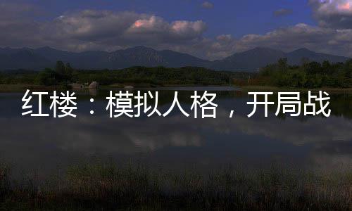 紅樓：模擬人格，開局戰(zhàn)神白起