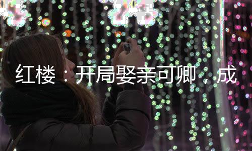 紅樓：開局娶親可卿，成千古一帝