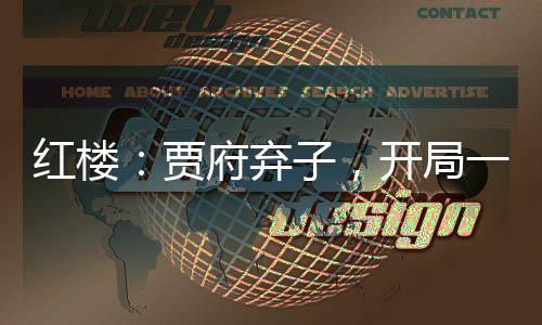 紅樓：賈府棄子，開(kāi)局一個(gè)聚寶盆