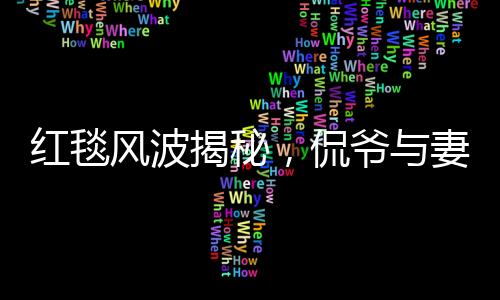 紅毯風(fēng)波揭秘，侃爺與妻子被意外請出紅毯內(nèi)幕曝光