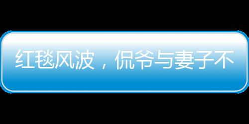 紅毯風波，侃爺與妻子不請自到被意外請離