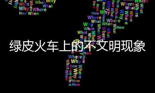 綠皮火車上的不文明現(xiàn)象，乘客在欄桿晾內(nèi)衣行為調(diào)查與反思