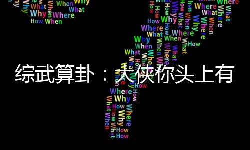 綜武算卦：大俠你頭上有點(diǎn)綠