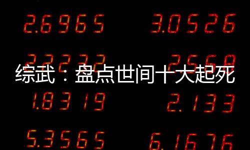 綜武：盤點(diǎn)世間十大起死回生法