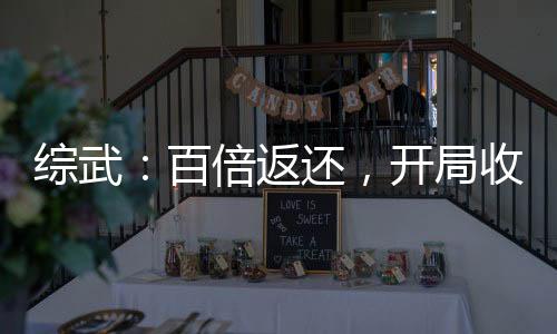 綜武：百倍返還，開(kāi)局收徒李蓮花