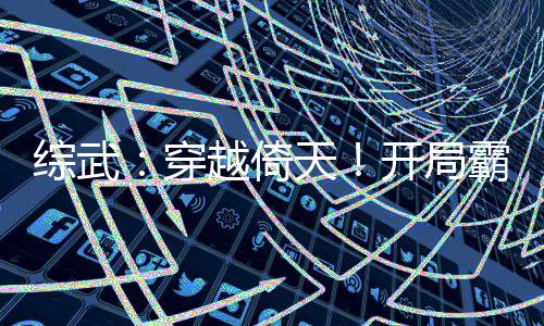綜武：穿越倚天！開(kāi)局霸占殷素素