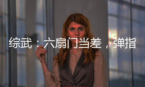 綜武：六扇門當(dāng)差，彈指鎮(zhèn)天下