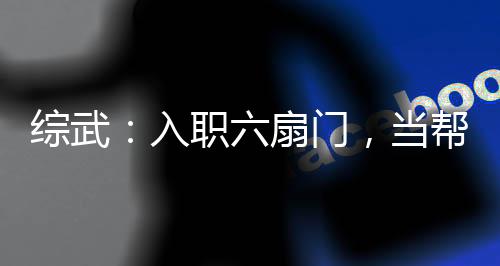 綜武：入職六扇門，當幫派毀滅者