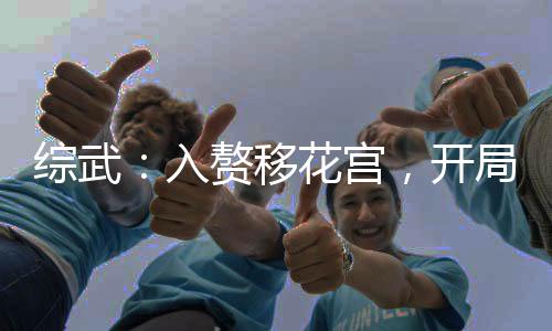 綜武：入贅移花宮，開局神功滿級(jí)