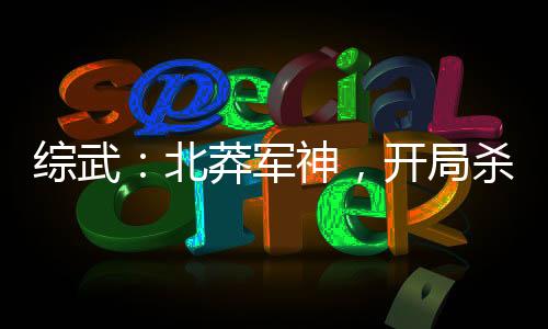 綜武：北莽軍神，開局殺穿北涼