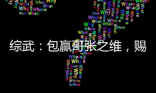綜武：包贏哥張之維，賜婚徐渭熊
