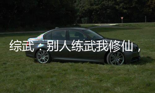綜武：別人練武我修仙，震驚北涼