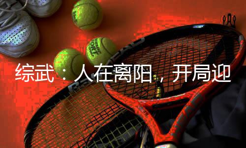 綜武：人在離陽(yáng)，開(kāi)局迎娶姜泥！