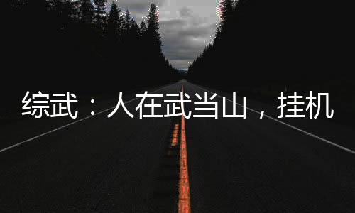 綜武：人在武當(dāng)山，掛機就變強