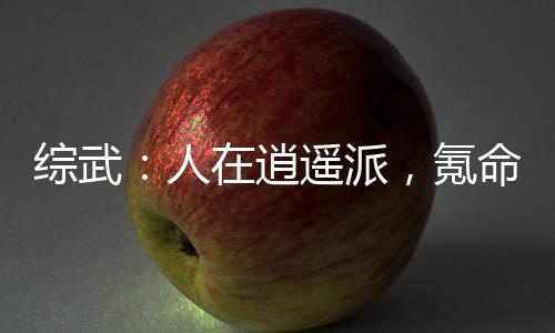 綜武：人在逍遙派，氪命成仙