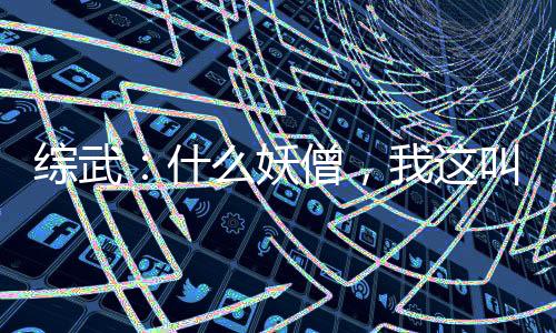 綜武：什么妖僧，我這叫歡喜佛！
