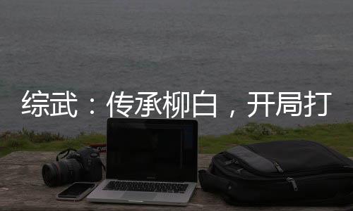 綜武：傳承柳白，開局打哭李寒衣