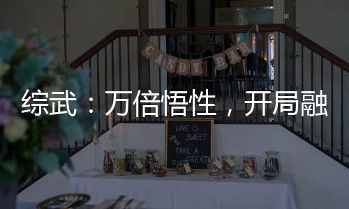 綜武：萬倍悟性，開局融合七魔刀