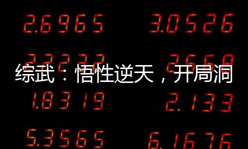 綜武：悟性逆天，開局洞房驚鯢