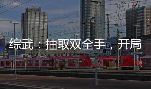綜武：抽取雙全手，開局起死回生