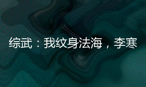 綜武：我紋身法海，李寒衣求子
