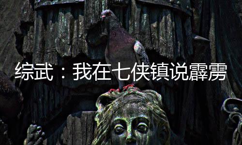 綜武：我在七俠鎮(zhèn)說霹靂