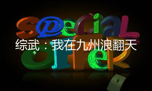 綜武：我在九州浪翻天