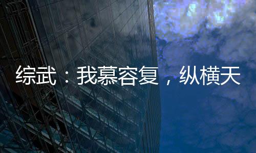 綜武：我慕容復，縱橫天下！
