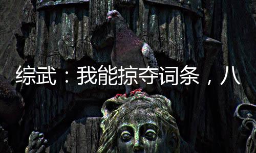 綜武：我能掠奪詞條，八歲崛起！