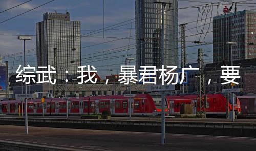 綜武：我，暴君楊廣，要逆天改命