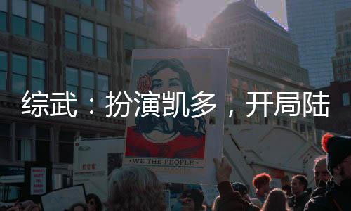 綜武：扮演凱多，開(kāi)局陸地神仙