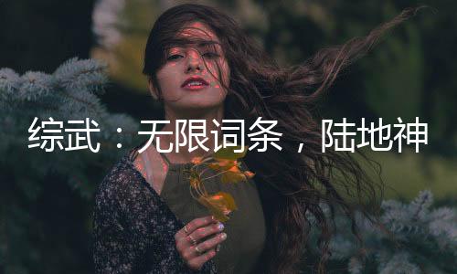 綜武：無限詞條，陸地神仙都得跪